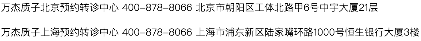 万杰肿瘤医院质子中心报告：肺癌质子治疗随访12年