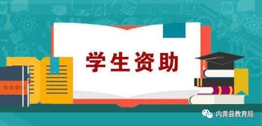 内黄县大学生，助学贷款公告！（2019）