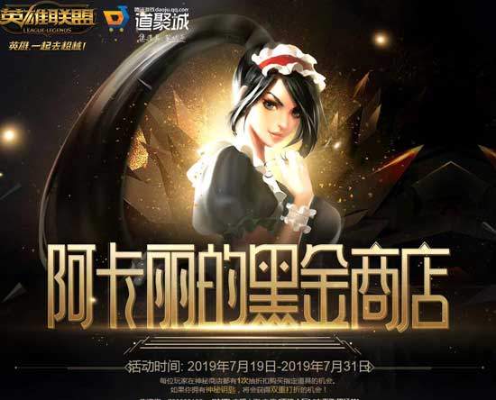 2019LOL阿卡丽的黑金商店7月活动地址 黑金专属特权抽取地址