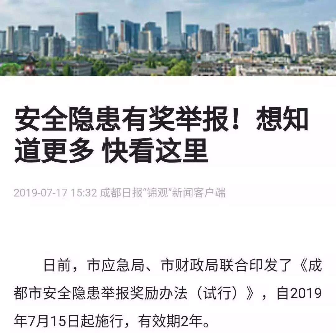 成都市安全隐患举报奖励办法来了！最高奖励得近三十万元！