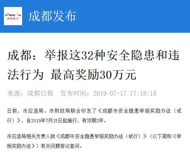 成都市安全隐患举报奖励办法来了！最高奖励得近三十万元！