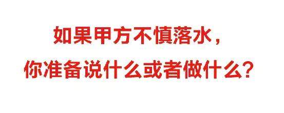 亲爱的甲方落水后，你会怎么做？说出了大家的心声