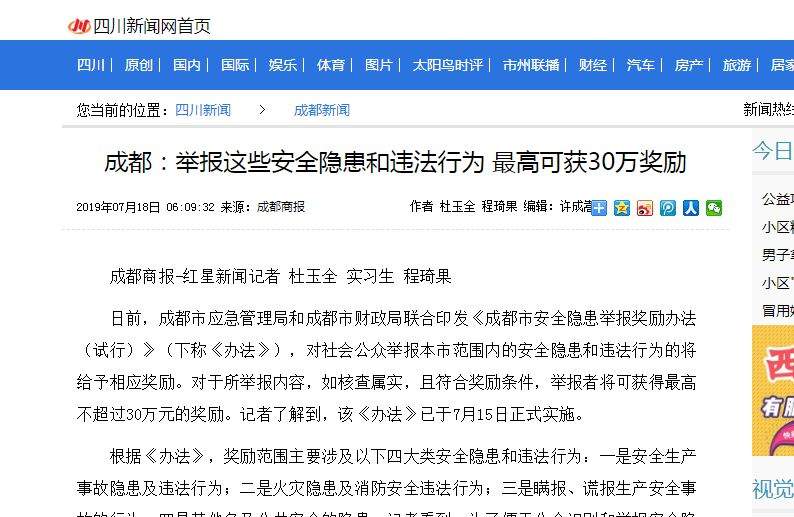 成都市安全隐患举报奖励办法来了！最高奖励得近三十万元！