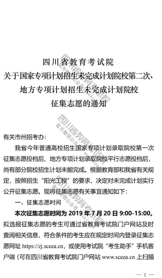 关于国家专项计划招生未完成计划院校第二次、地方专项计划招生未完成计划院校征集志愿的通知