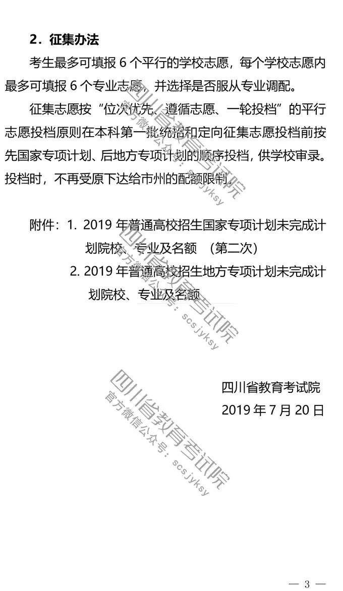 关于国家专项计划招生未完成计划院校第二次、地方专项计划招生未完成计划院校征集志愿的通知