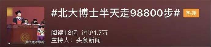 半天98800步引质疑，北大官微回应亮了…