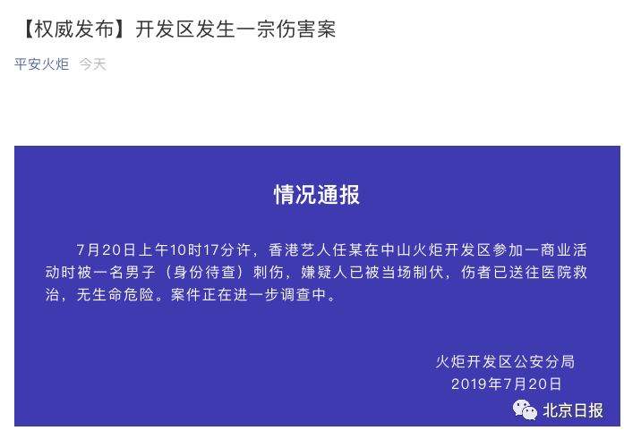 突发！任达华被捅伤，警方通报来了