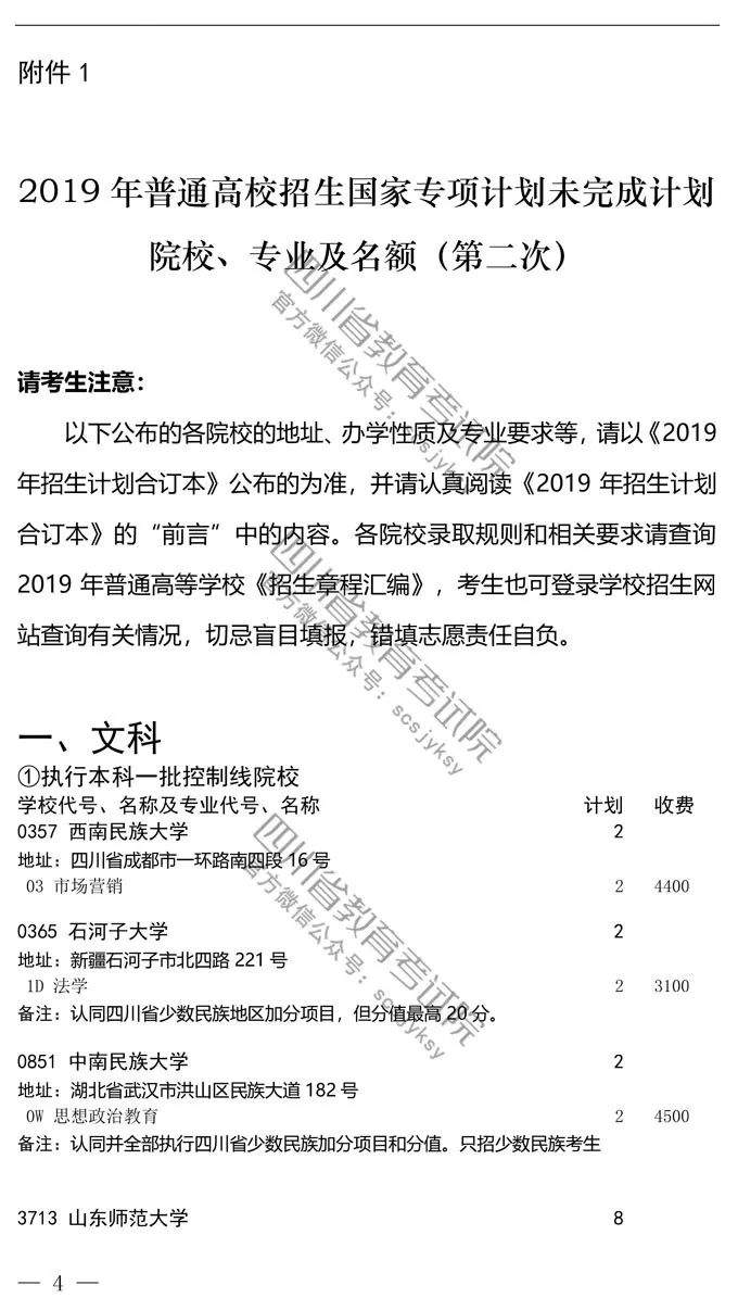 关于国家专项计划招生未完成计划院校第二次、地方专项计划招生未完成计划院校征集志愿的通知