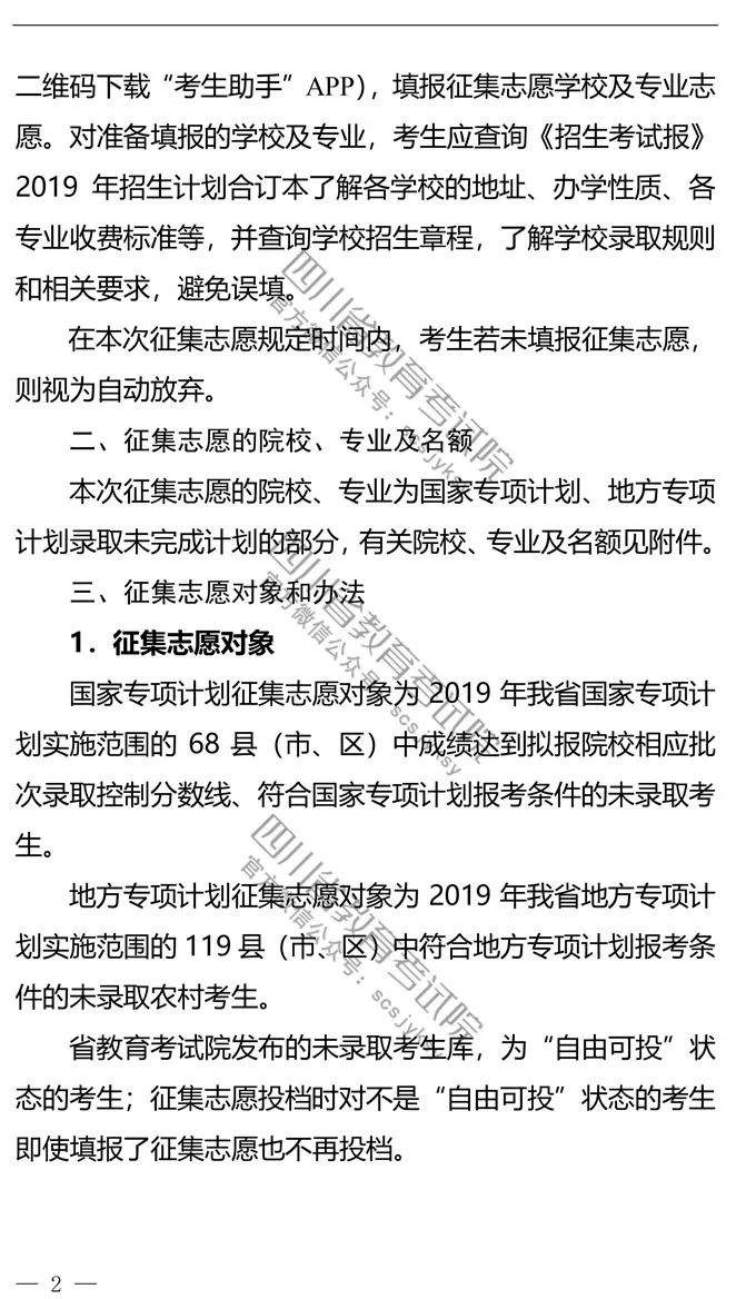 关于国家专项计划招生未完成计划院校第二次、地方专项计划招生未完成计划院校征集志愿的通知