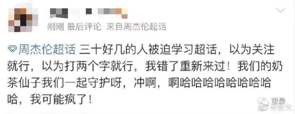 周杰伦超话登顶：我们赢下了这场对饭圈的战争！