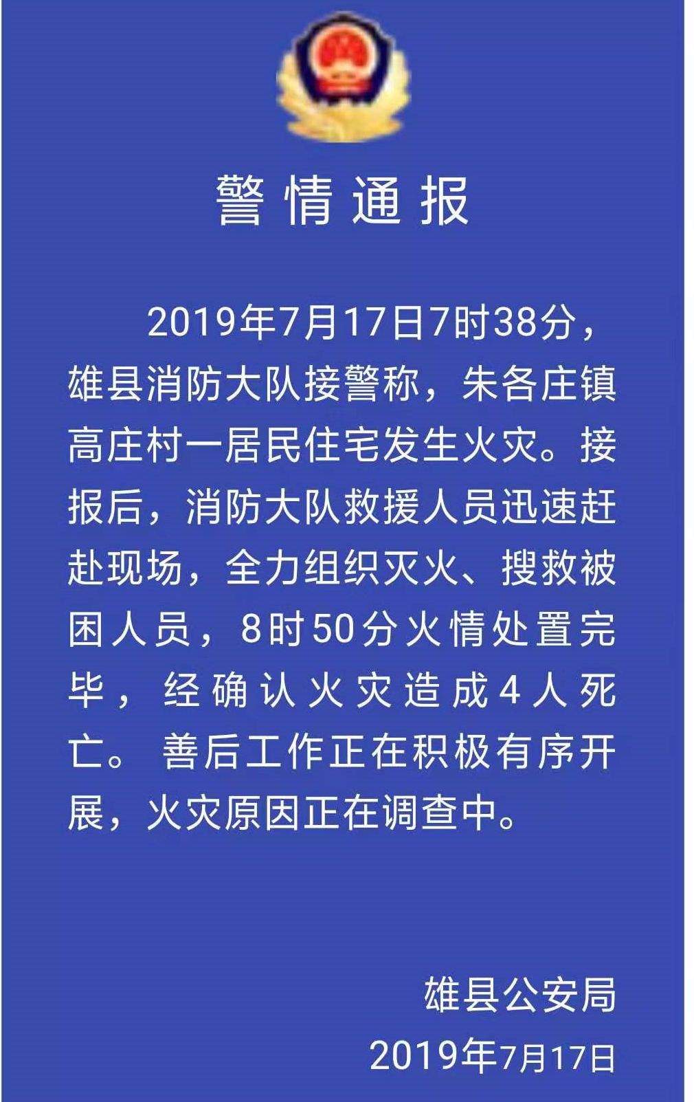 雄县火灾4人死亡，村民称系一家四口，男主人如厕躲过一劫！