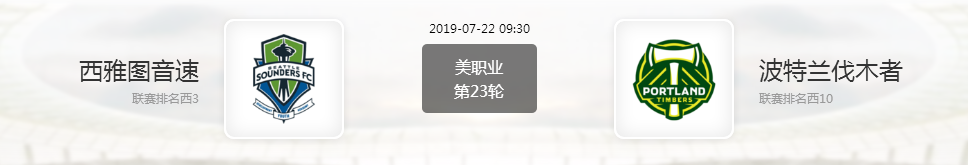 【美职业】西雅图音速主场优势大，波特兰伐木者缺兵少将