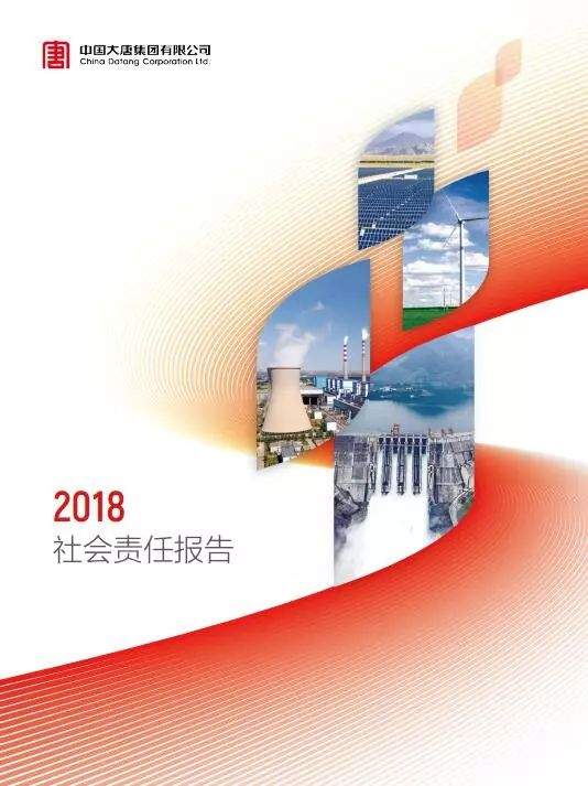 大唐集团《2018年社会责任报告》：风电实现利润33亿！