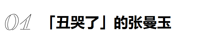 被群嘲的张曼玉，才美得最高级