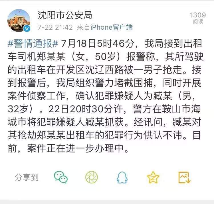 沈阳抢出租车的劫匪抓到了！在鞍山海城落网！