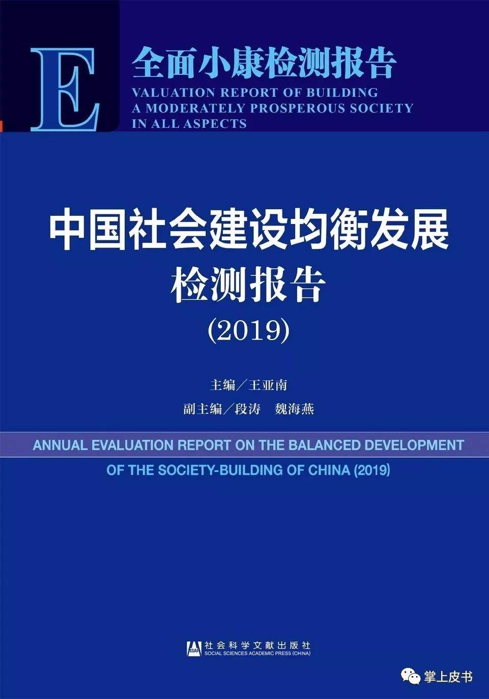 中国社会建设均衡发展检测报告2019发布：福建