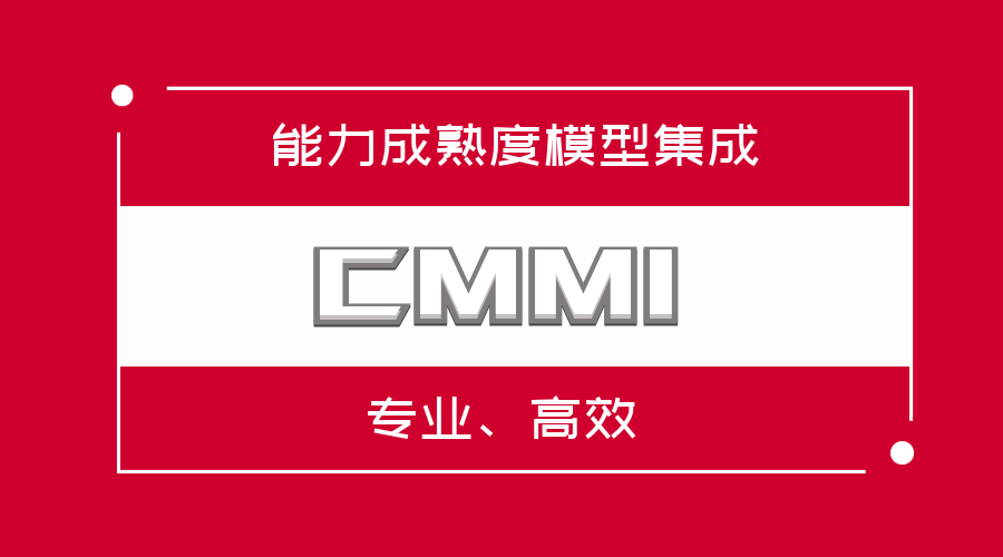 CMMI认证必须要从低级开始认证吗?-擎标认证