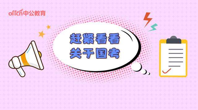 2020国考，预计11月下旬笔试（附近年各岗位合格分数线）