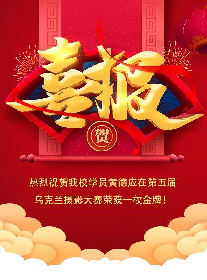 热烈祝贺我校学员黄德应荣获第五届乌克兰摄影大赛一枚金牌