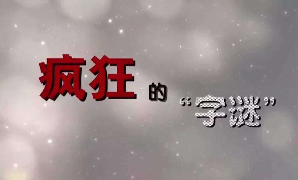 央视报道：江油公安起底疯狂“字谜”，涉案四千多人赌资上千万…