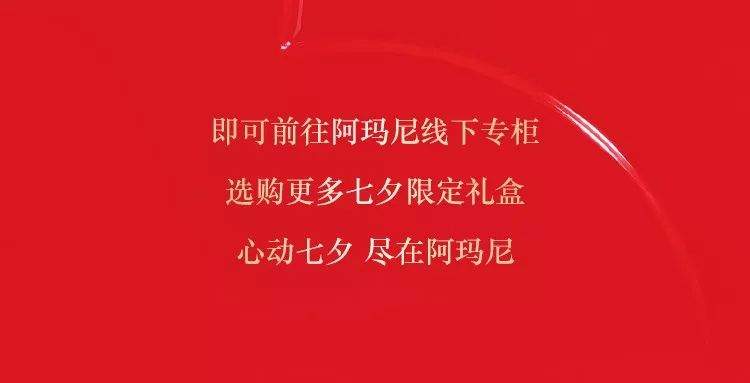 阿玛尼七夕|以爱之名，优雅表白