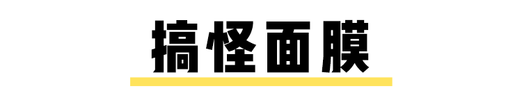 邓伦张一山居然都是这样敷面膜？杨紫你管管他们吧！