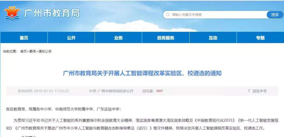 重磅广深两地率先遴选人工智能校本课程试点校