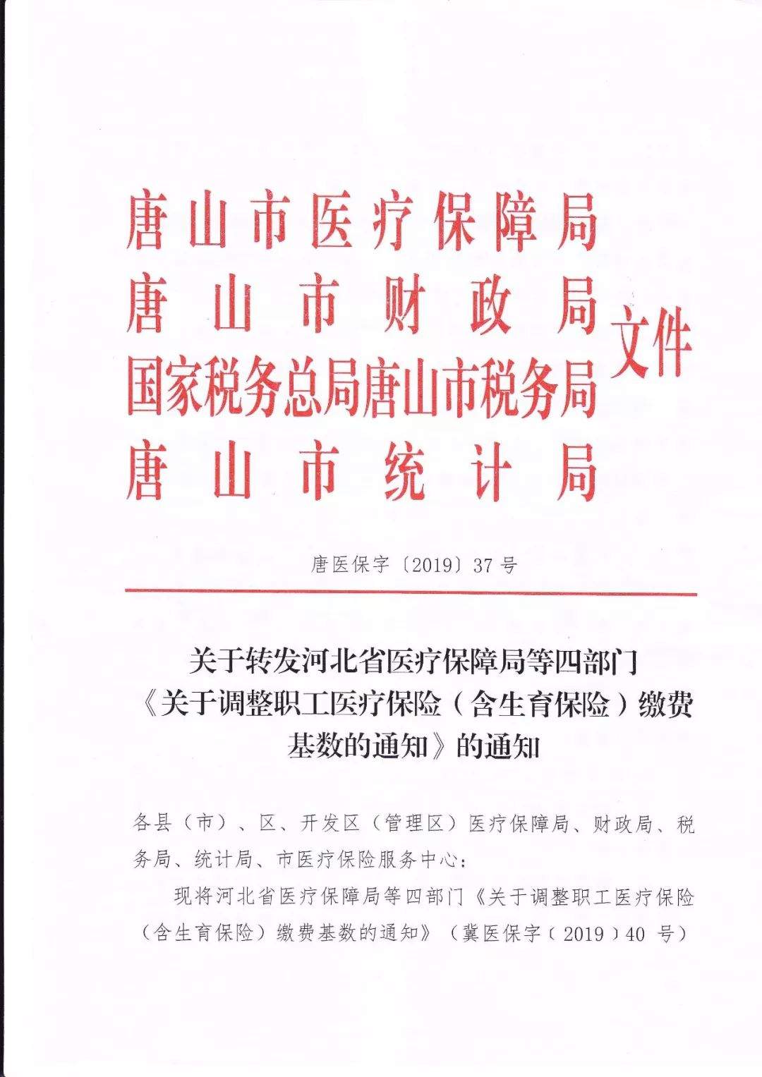 最新！唐山职工医保缴费基数有变