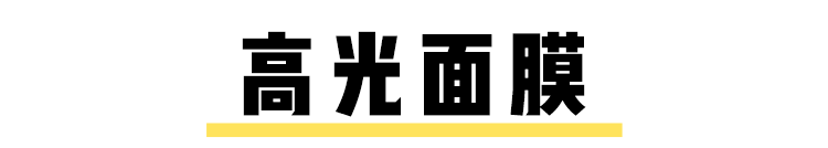 邓伦张一山居然都是这样敷面膜？杨紫你管管他们吧！