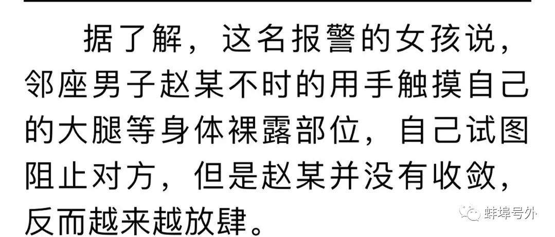 【可恶】蚌埠：摸大腿、偷拍女乘客！高铁上的这名男子被拘了！