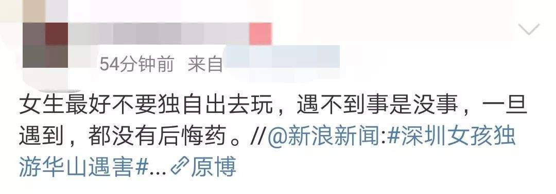 独游华山遇害案|女孩不该独自出门吗？