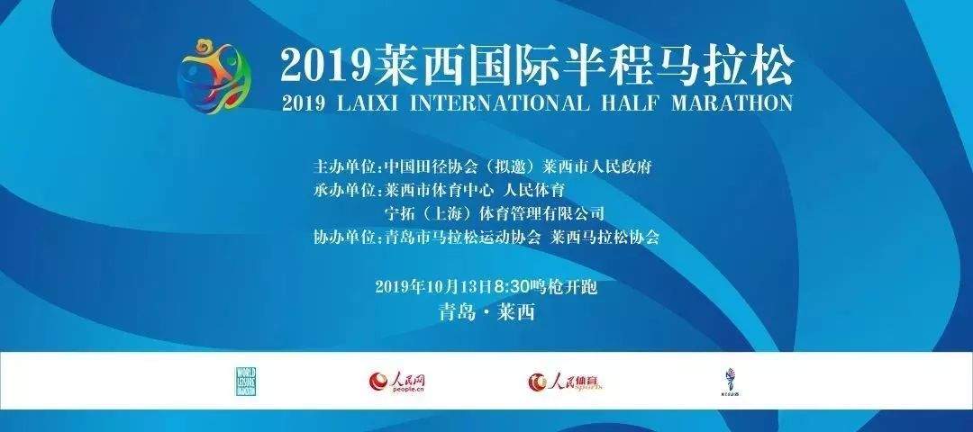 20个名额|2019莱西国际半程马拉松