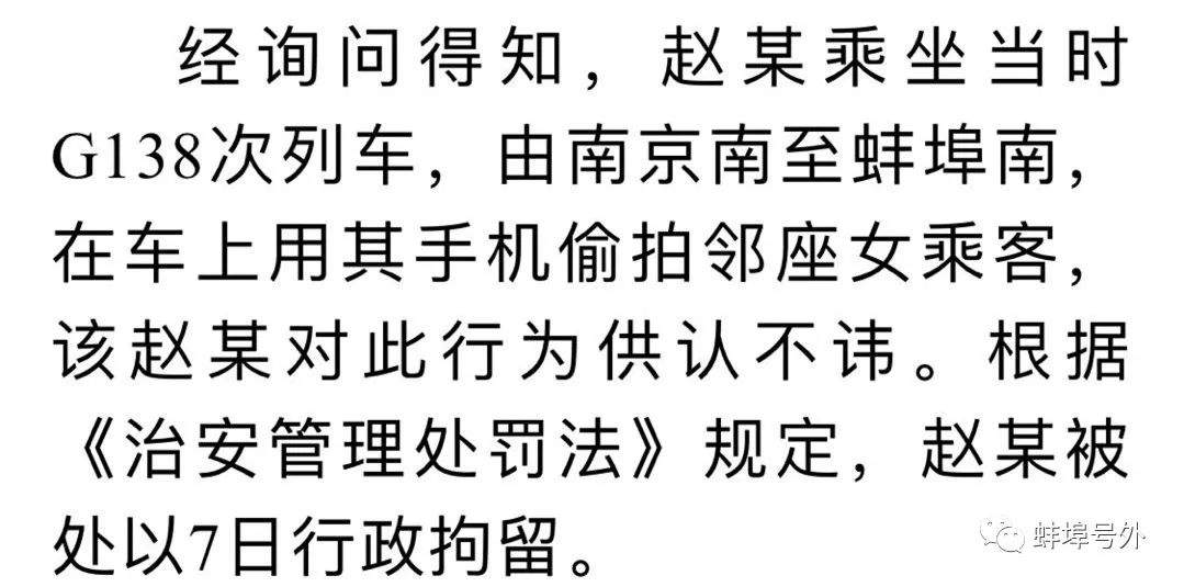 【可恶】蚌埠：摸大腿、偷拍女乘客！高铁上的这名男子被拘了！