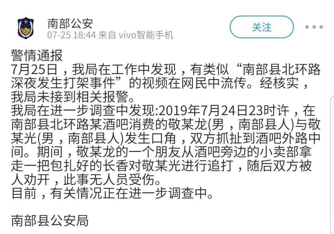 警方通报南部北环路24日深夜发生打架事件