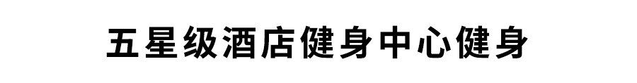 【吴江首刷赠礼】10元五星级酒店健身，不一样的VIP专属健身体验