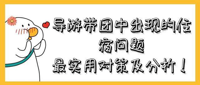 导游带团中出现的住宿问题，最实用对策及分析