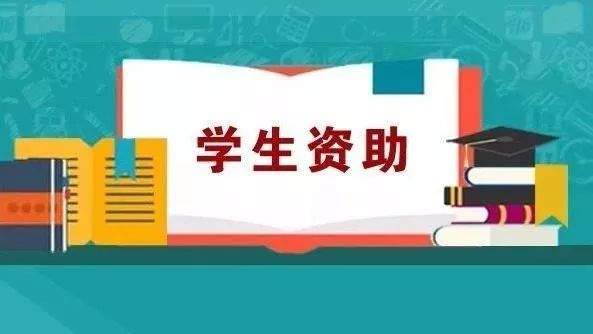 ​最高累计4万元！松山区教育局将对符合这些条件的高校学生进行资助！