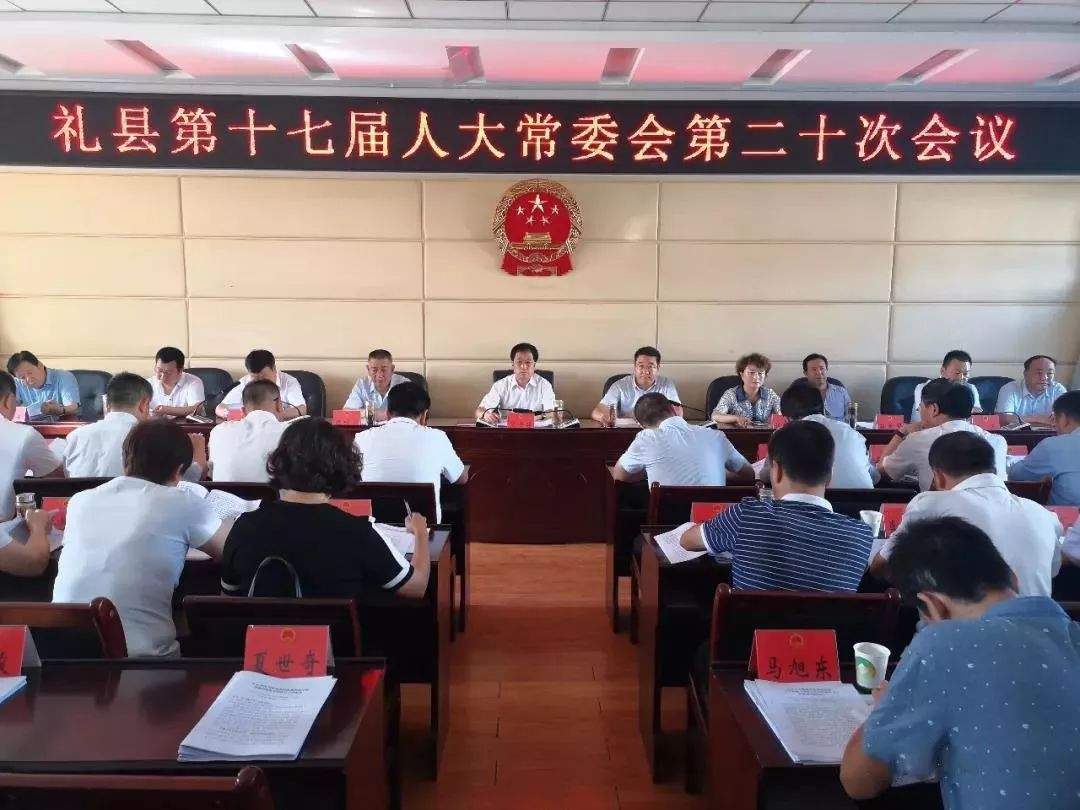 礼县第十七届人大常委会召开第二十次会议