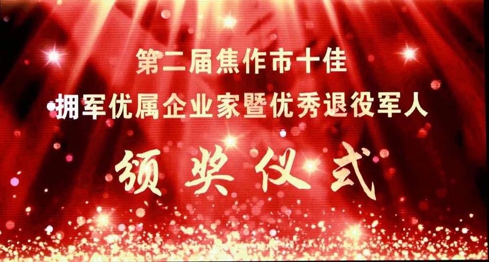 【喜报】杨建增荣获“焦作市十佳拥军优属企业家”称号