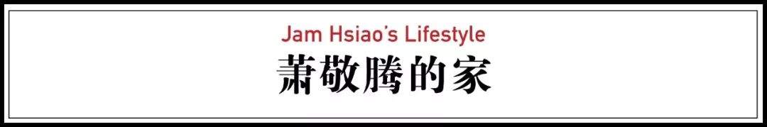 萧敬腾的单身豪宅：一个人住8层楼，送自己室内篮球场，喜欢什么买什么