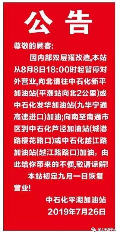 中石化平潮加油站公告！要加油的朋友注意了