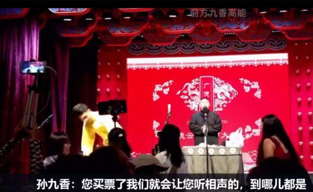 德云社孙九香怼观众上热搜，被暂停演出