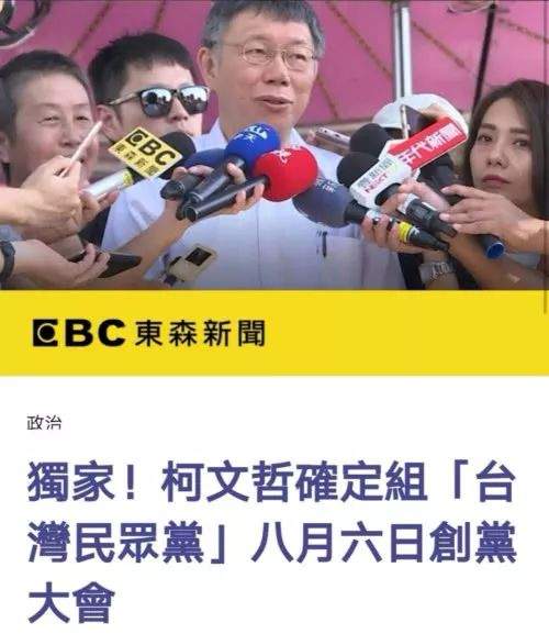 确定要参选了？柯文哲将组建台湾民众党！