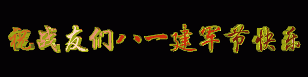 今天八一建军节,祝福祖国!祝八一建军节快乐!