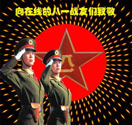 今天八一建军节,祝福祖国!祝八一建军节快乐!