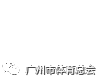 全民健身动起来，活力花城更精彩——2019年广州市全民健身日暨第十五届体育节将于8月3日启动