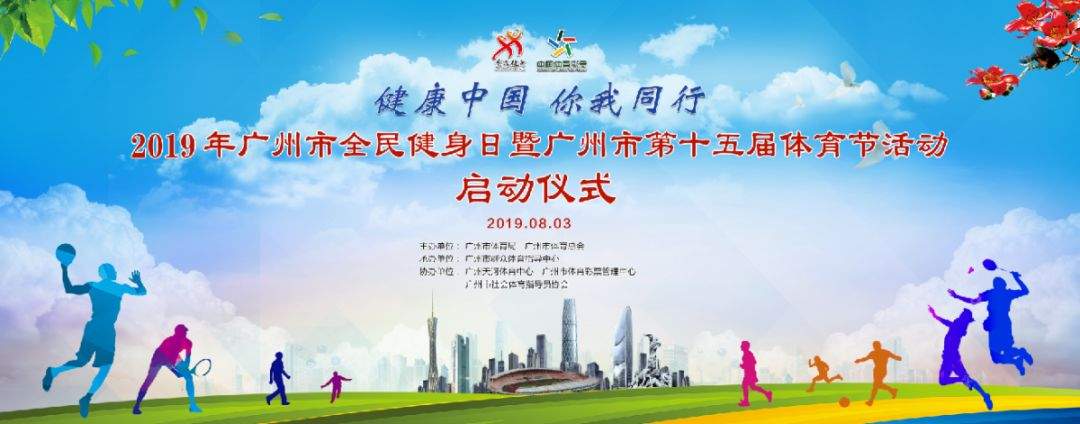 全民健身动起来，活力花城更精彩——2019年广州市全民健身日暨第十五届体育节将于8月3日启动