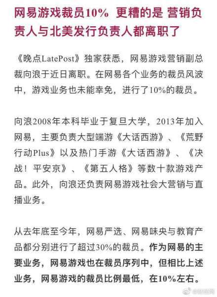 网易游戏裁员2000人？网易游戏副总裁向某疑辞职