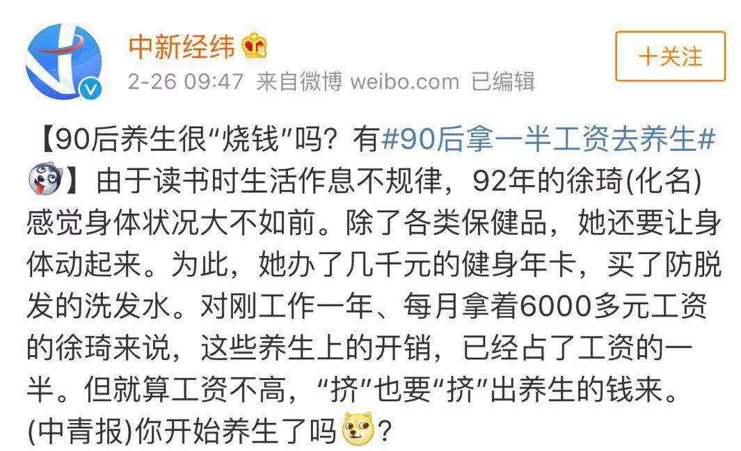 奔三的90后，存款为0：一半工资都拿去养生了?！