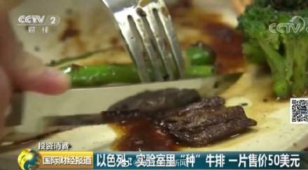 人造肉一片345元，以色列某食品公司工作人员：真的很像牛排！